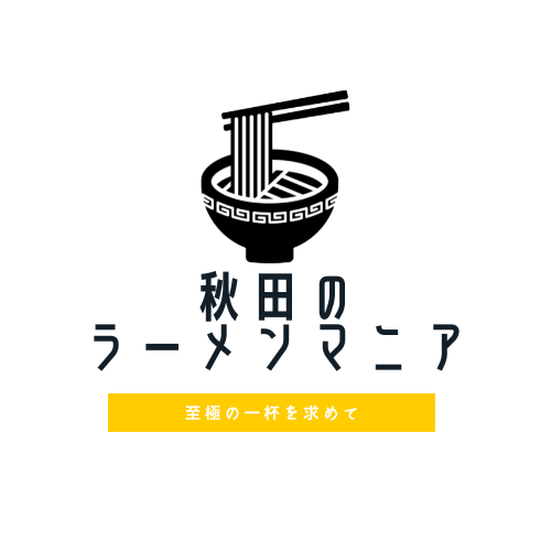 秋田のラーメンマニア